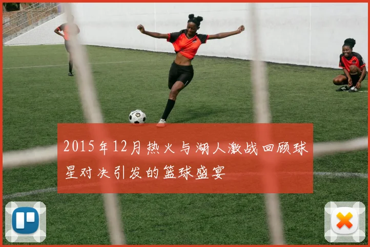 2015年12月热火与湖人激战回顾球星对决引发的篮球盛宴