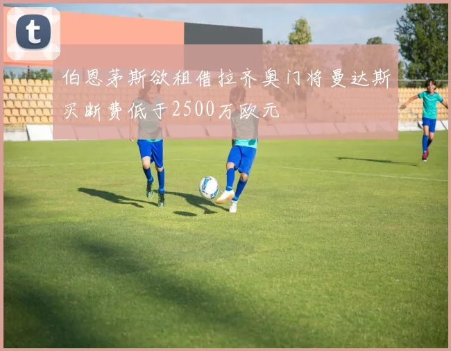 伯恩茅斯欲租借拉齐奥门将曼达斯买断费低于2500万欧元