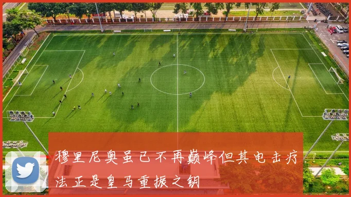 穆里尼奥虽已不再巅峰但其电击疗法正是皇马重振之钥