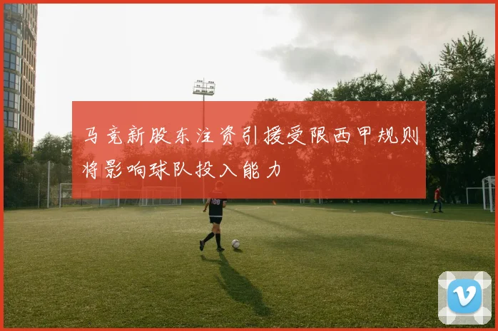 马竞新股东注资引援受限西甲规则将影响球队投入能力